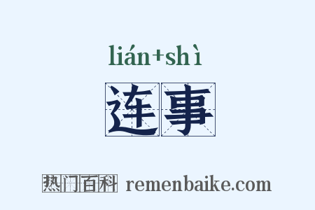 连事是什么意思的图片